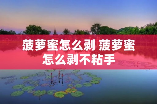 菠萝蜜怎么剥 菠萝蜜怎么剥不粘手