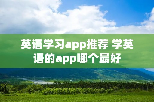 英语学习app推荐 学英语的app哪个最好