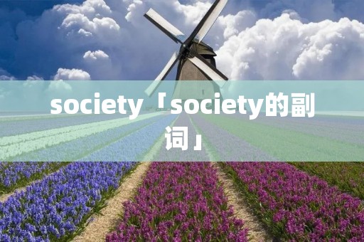 society「society的副词」