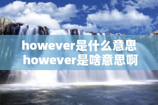 however是什么意思 however是啥意思啊