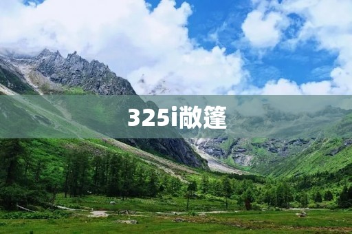 325i敞篷:奢华与**的完美结合 325i敞篷:奢华与**的完美结合