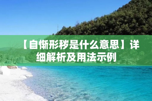 【自惭形秽是什么意思】详细解析及用法示例
