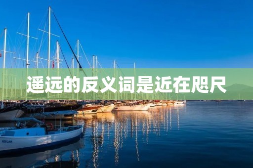 遥远的反义词是近在咫尺:探索时空的奥秘