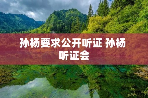 孙杨要求公开听证 孙杨 听证会 孙杨要求公开听证 孙杨 听证会