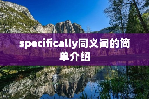specifically同义词的简单介绍