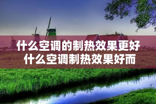 什么空调的制热效果更好 什么空调制热效果好而且省电