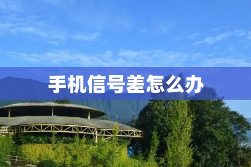 手机信号差怎么办