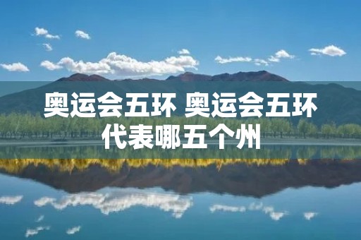 奥运会五环 奥运会五环代表哪五个州