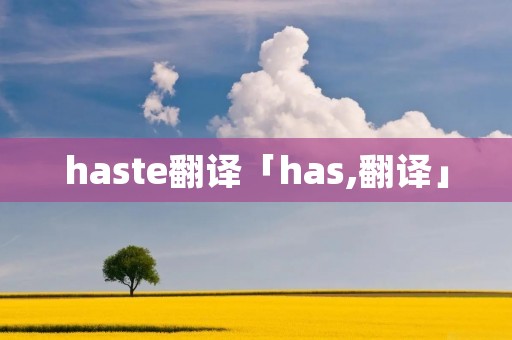 haste翻译「has,翻译」