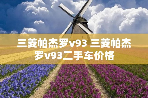 三菱帕杰罗v93 三菱帕杰罗v93二手车价格 三菱帕杰罗v93 三菱帕杰罗v93二手车价格