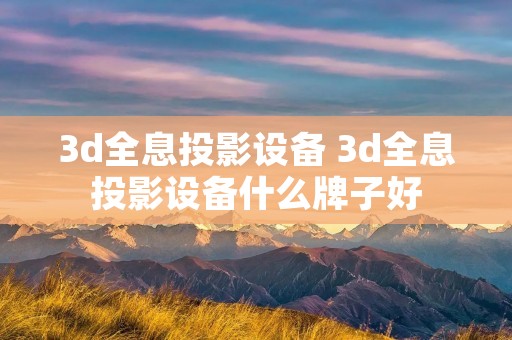 3d全息投影设备 3d全息投影设备什么牌子好