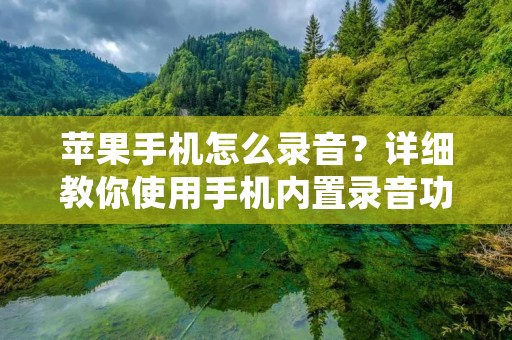 苹果手机怎么录音?详细教你使用手机内置录音功能