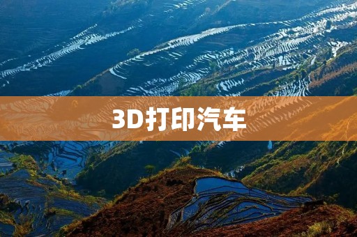 3D打印汽车:未来交通革命的契机 3D打印汽车:未来交通革命的契机