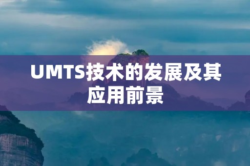 UMTS技术的发展及其应用前景