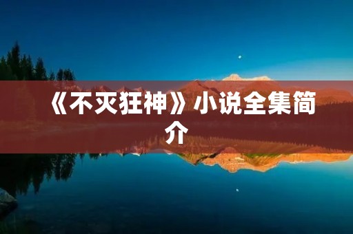 《不灭狂神》小说全集简介