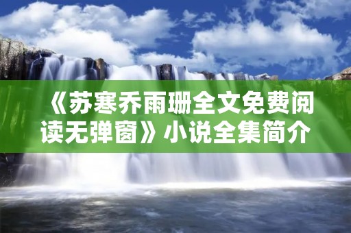 《苏寒乔雨珊全文免费阅读无弹窗》小说全集简介