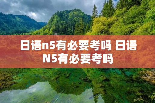 日语n5有必要考吗 日语N5有必要考吗