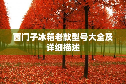 西门子冰箱老款型号大全及详细描述