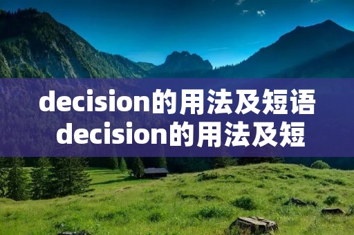 decision的用法及短语 decision的用法及短语例句