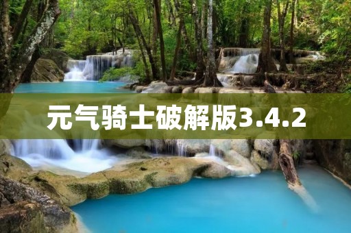 元气骑士破解版3.4.2：破解无限元气的全新体验