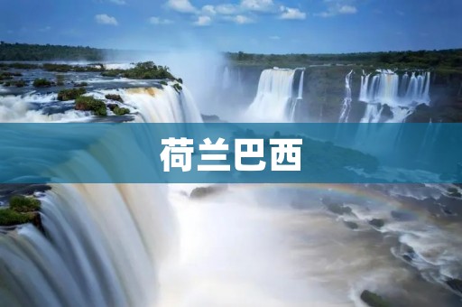 荷兰巴西：两国之间的历史与文化交融