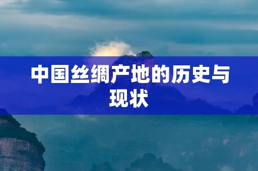 中国丝绸产地的历史与现状