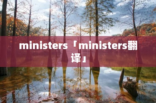 ministers「ministers翻译」