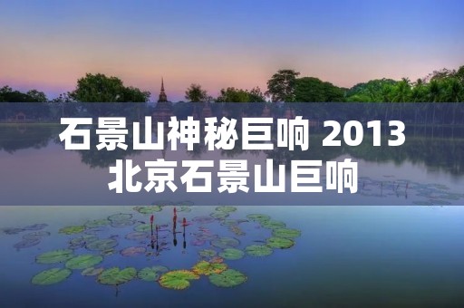 石景山神秘巨响 2013北京石景山巨响