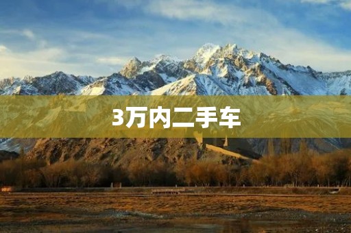 3万内二手车:性价比高的选择 3万内二手车:性价比高的选择