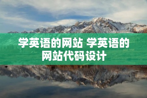 学英语的网站 学英语的网站代码设计