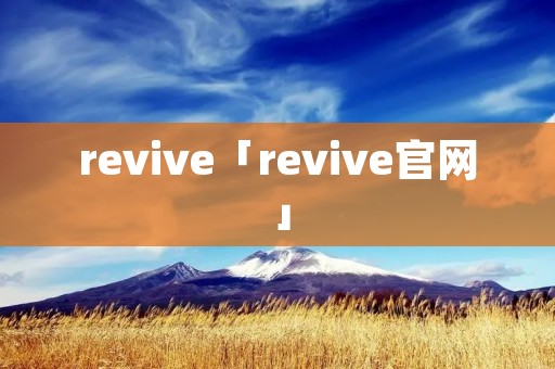 revive「revive官网」