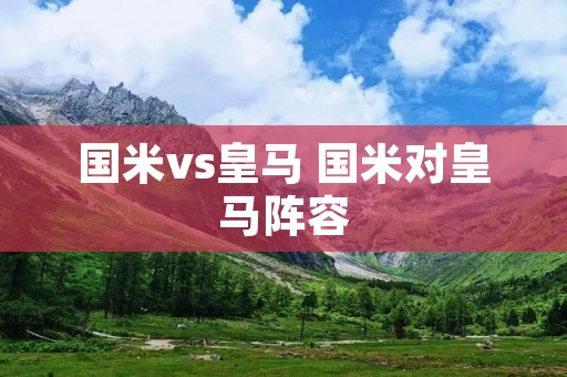 国米vs皇马 国米对皇马阵容