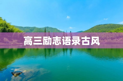 高三励志语录古风：用古风语录激励高三学子