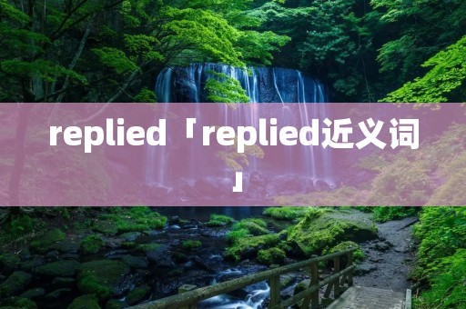 replied「replied近义词」