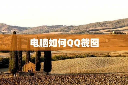 电脑如何QQ截图：详细教程与技巧分享