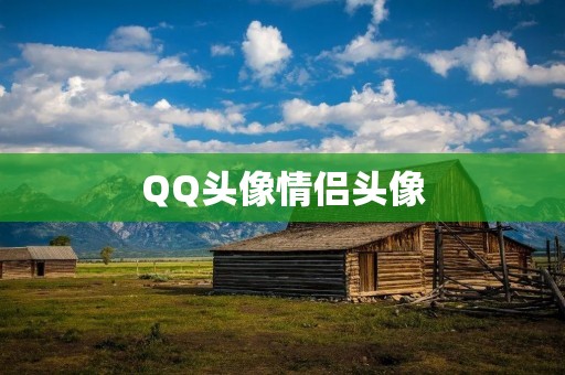 QQ头像情侣头像：为你打造个性化的虚拟形象