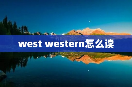 west western怎么读