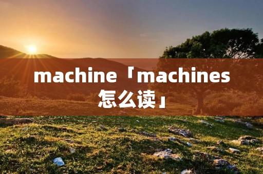 machine「machines怎么读」