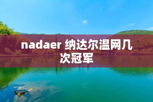 nadaer 纳达尔温网几次冠军