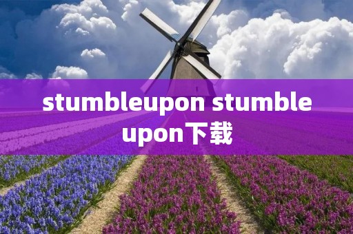 stumbleupon stumbleupon下载