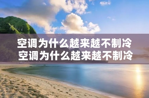 空调为什么越来越不制冷 空调为什么越来越不制冷了呢