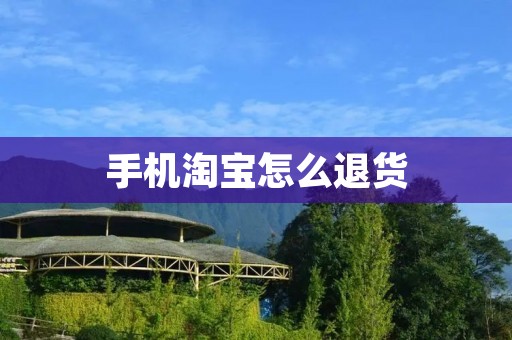 手机淘宝怎么退货