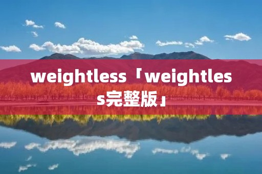 weightless「weightless完整版」