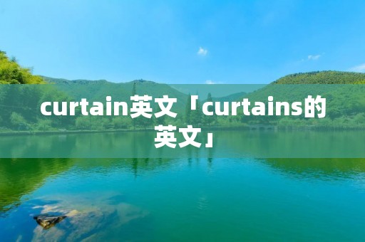 curtain英文「curtains的英文」