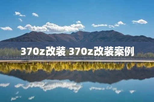 370z改装 370z改装案例