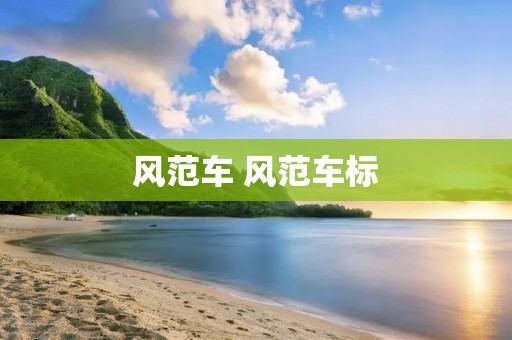 风范车 风范车标