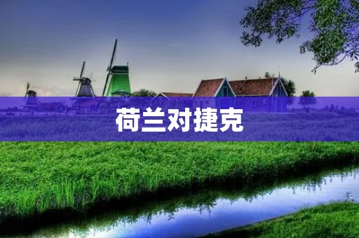 荷兰对捷克:欧洲杯淘汰赛中的殊死搏斗 荷兰对捷克:欧洲杯淘汰赛中的殊死搏斗
