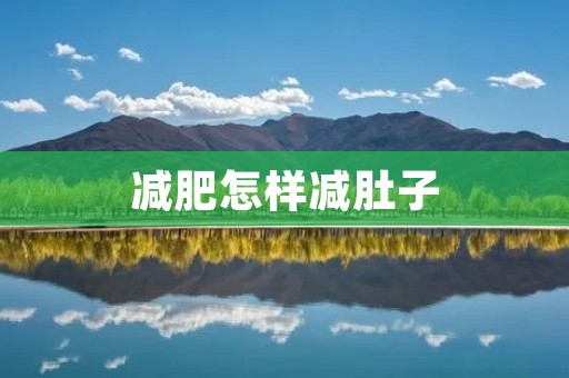 减肥怎样减肚子：科学有效的方法与技巧