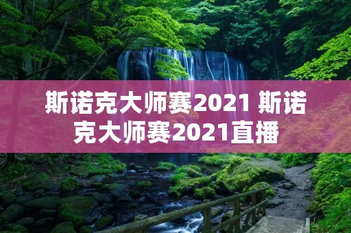 斯诺克**赛2021 斯诺克**赛2021直播 斯诺克**赛2021 斯诺克**赛2021直播