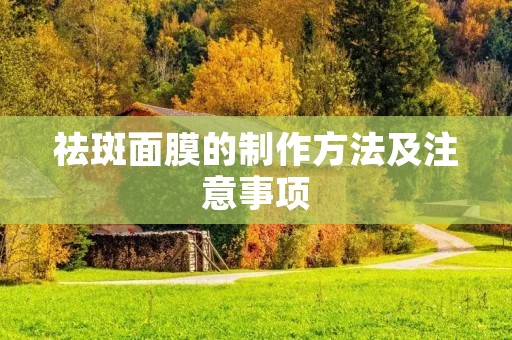 祛斑面膜的制作方法及注意事项